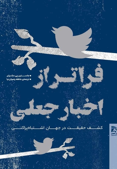 فراتر از اخبار جعلی